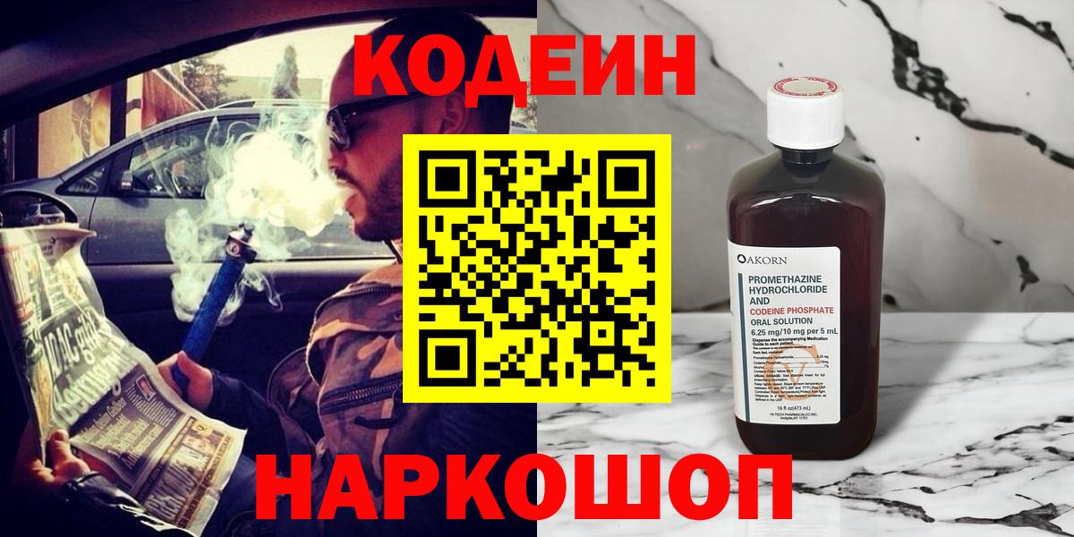 Лесозаводск  Кодеиновый сироп Lean напиток Lean (лин)  Codein Purple Drank  Вход с VPN 